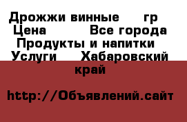 Дрожжи винные 100 гр. › Цена ­ 220 - Все города Продукты и напитки » Услуги   . Хабаровский край